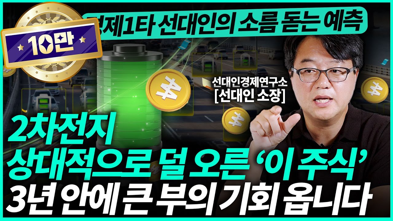 선대인 소장ㅣ2차전지 한국 투자자들에게는 축복인 상황입니다 