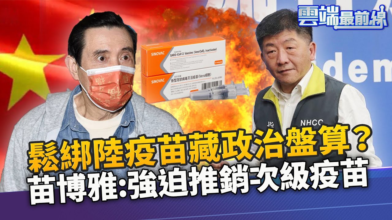 進中國疫苗也要有人敢打 李伯毅酸陳時中政治味濃 台疫情沒燃眉之急 苗博雅形容馬英九如路上強迫推銷｜雲端最前線 EP980精華