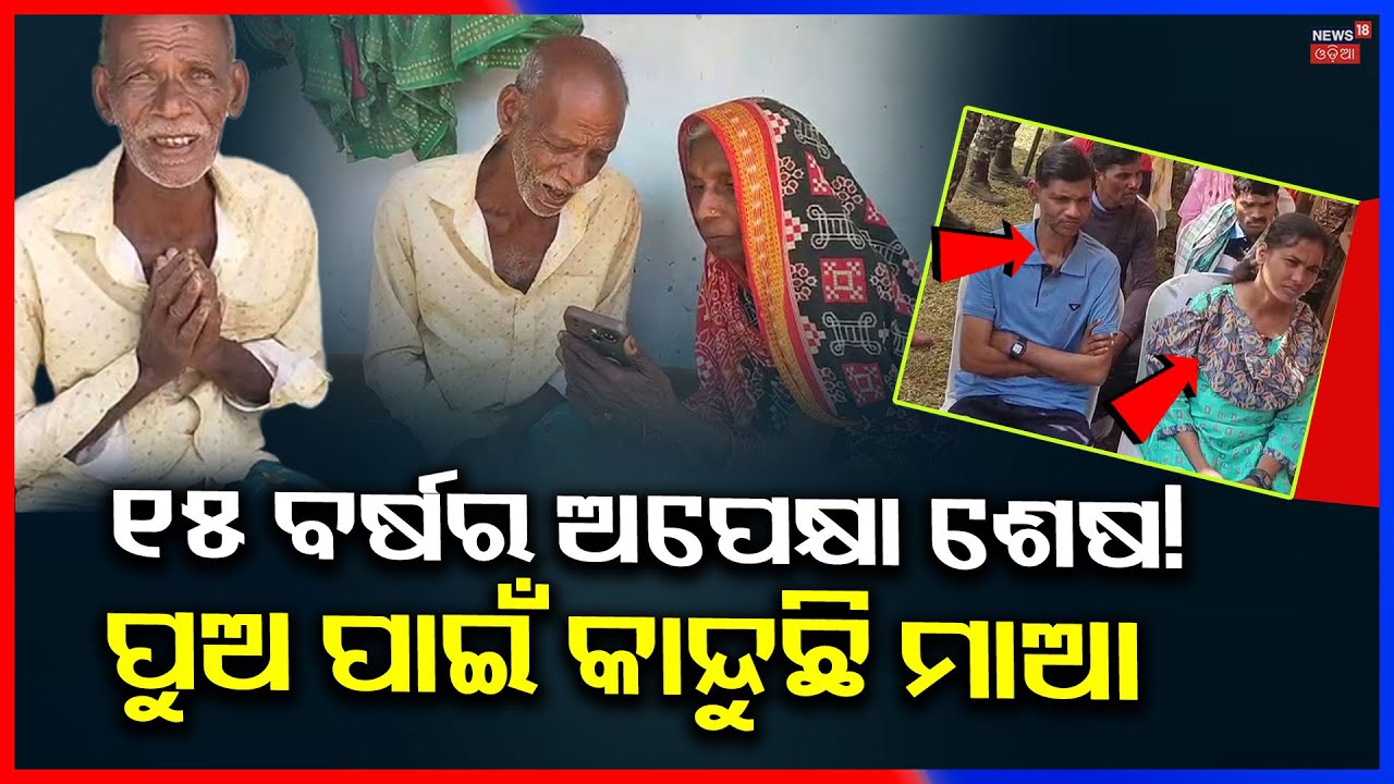 ୧୫ ବର୍ଷ ପରେ ଦେଖା ହେବ ପୁଅ ! Nikhil Maoist Lay Down Arms, Join Mainstream |Family Reaction |Odia News
