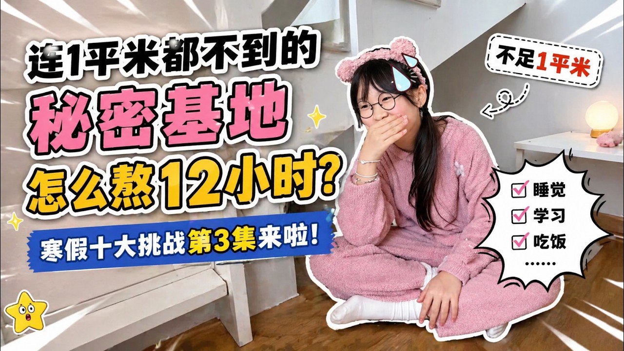 连1平米都不到的秘密基地，怎么熬12小时？ 寒假十大挑战第3集来啦！ @July.J @Miss July  @July.j-Spain