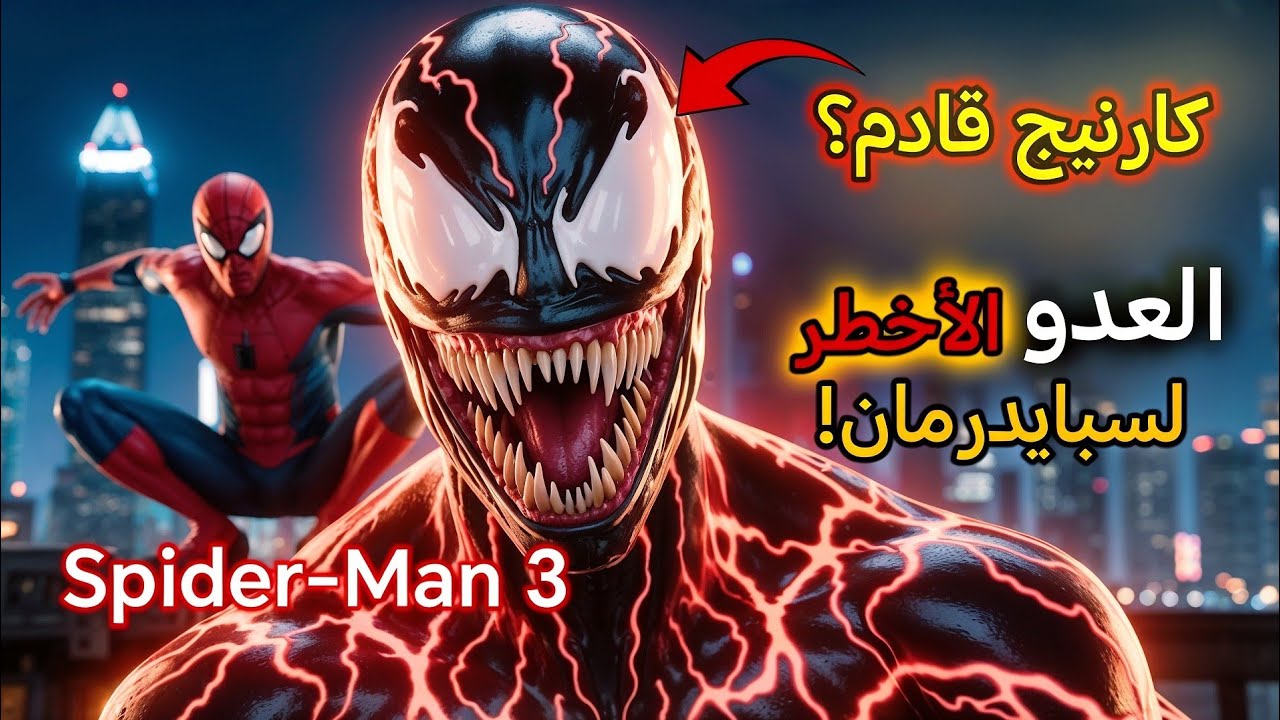 سبايدر مان 3 😱 ظهور كارنيج اخطر عدو في تاريخ السلسلة 