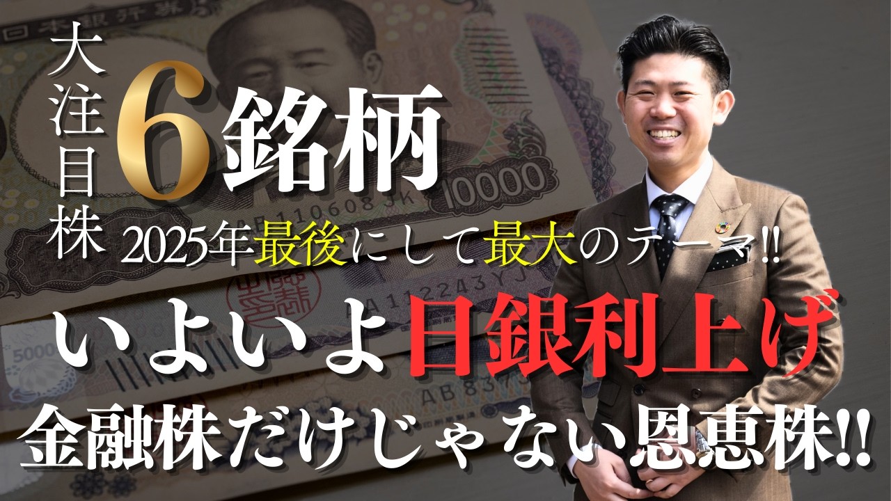【ついに利上げ!!】日銀が政策金利0.75％へ引き上げの公算で注目したい日本株６銘柄を株価見通し解説で紹介!!