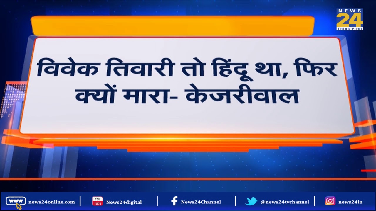 Vivek Tiwari हत्याकांड पर Kejriwal की राजनीति