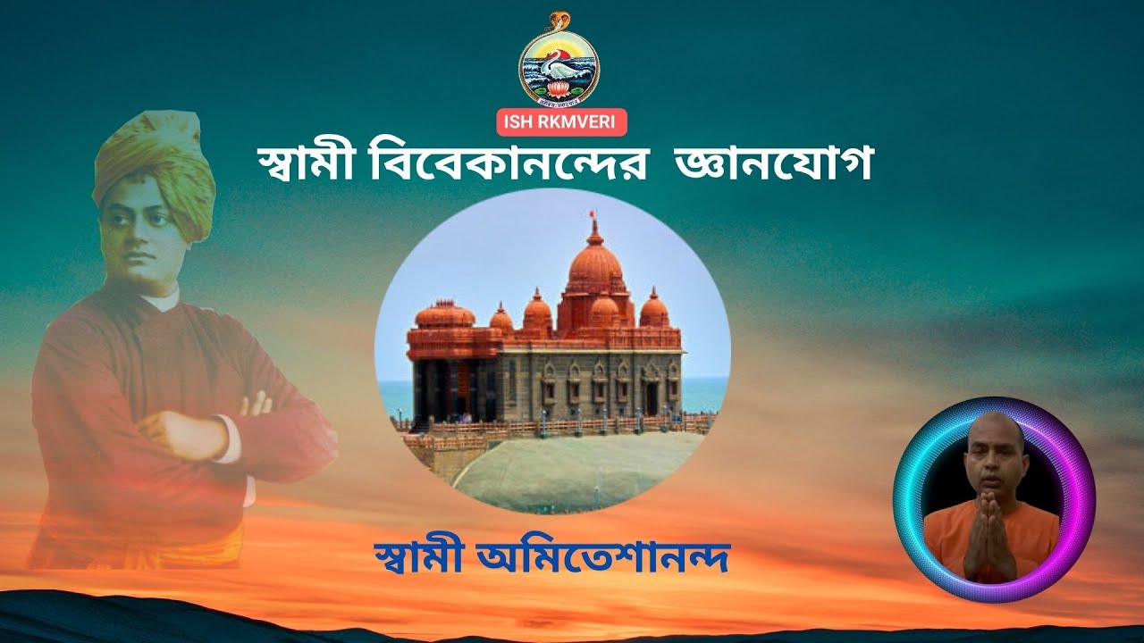 স্বামী বিবেকানন্দের জ্ঞানযোগ । Swami Amiteshananda - 2024-05-26