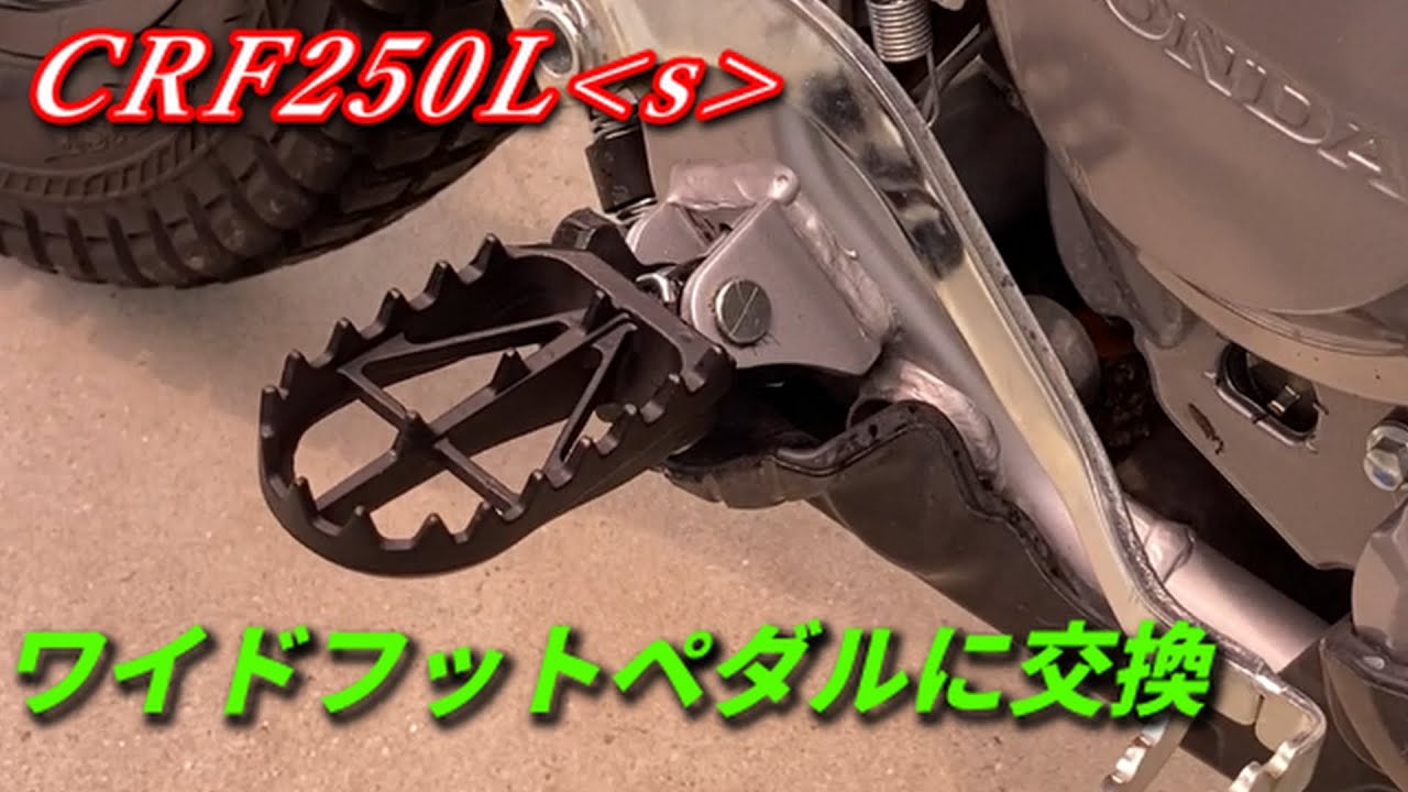 フットペグをワイド化【CRF250Ls MD47】