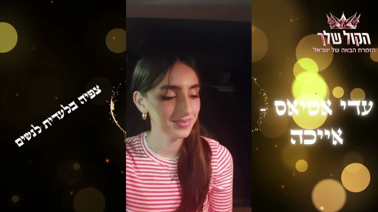 עדי אטיאס - אייכה | הקול שלך אתגר הזמרות לאהבת חינם | צפייה בלעדית לנשים