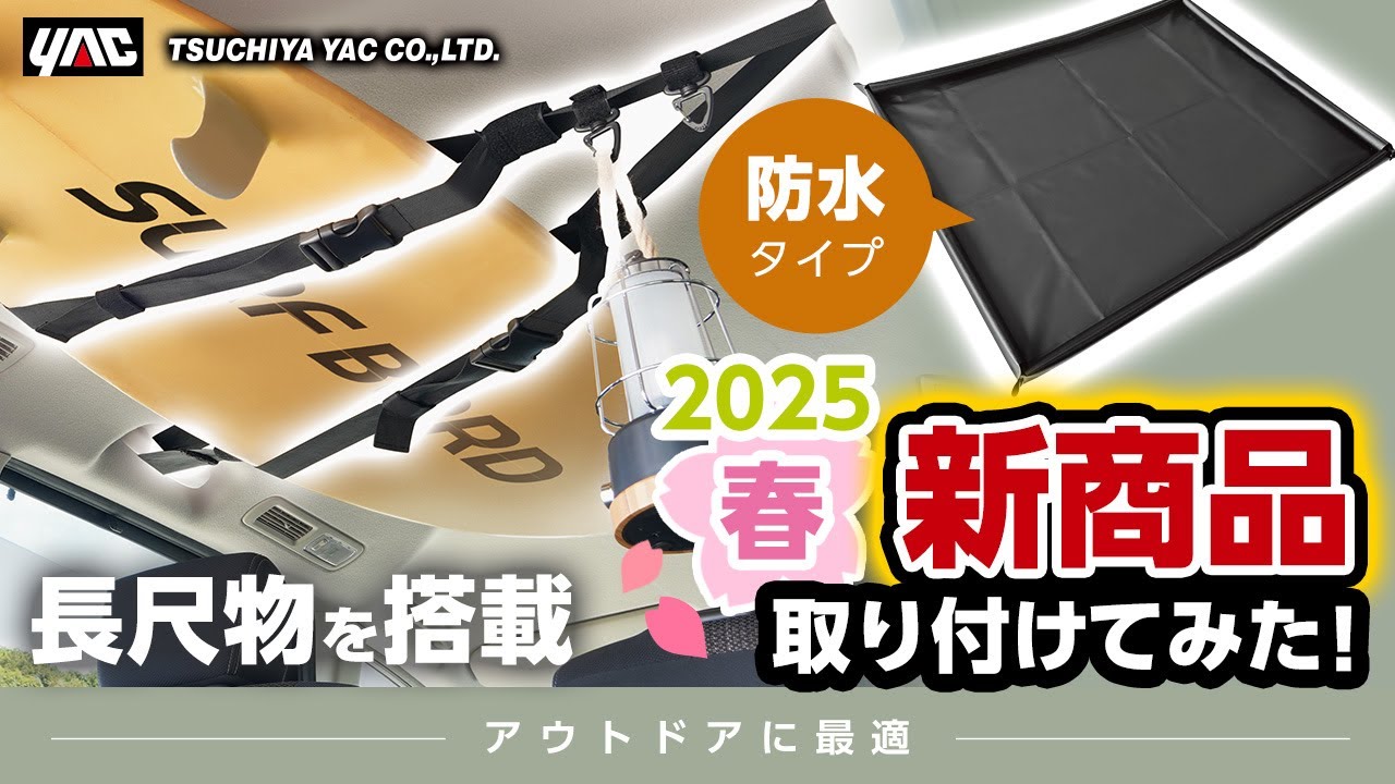 【2025年春新商品】～第13弾～ カローラクロスにつけてみた！サーフボード等なが～いものをホールドできる便利なベルト！ターポリン生地で防水バッチリなラゲッジシート！ #サーフボード #スノーボード