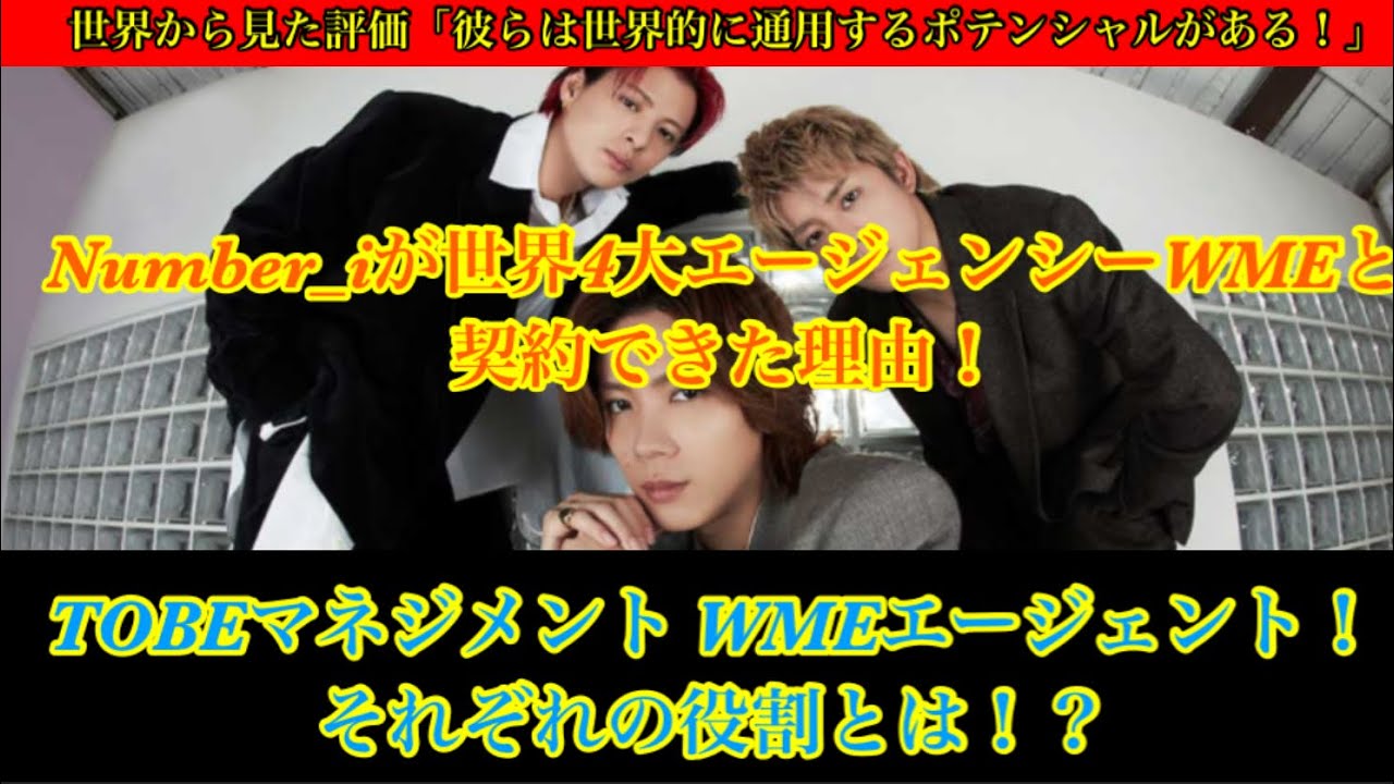 【Number_i】世界のWMEとエージェント契約できた理由！エージェントとマネジメントの役割とは！？