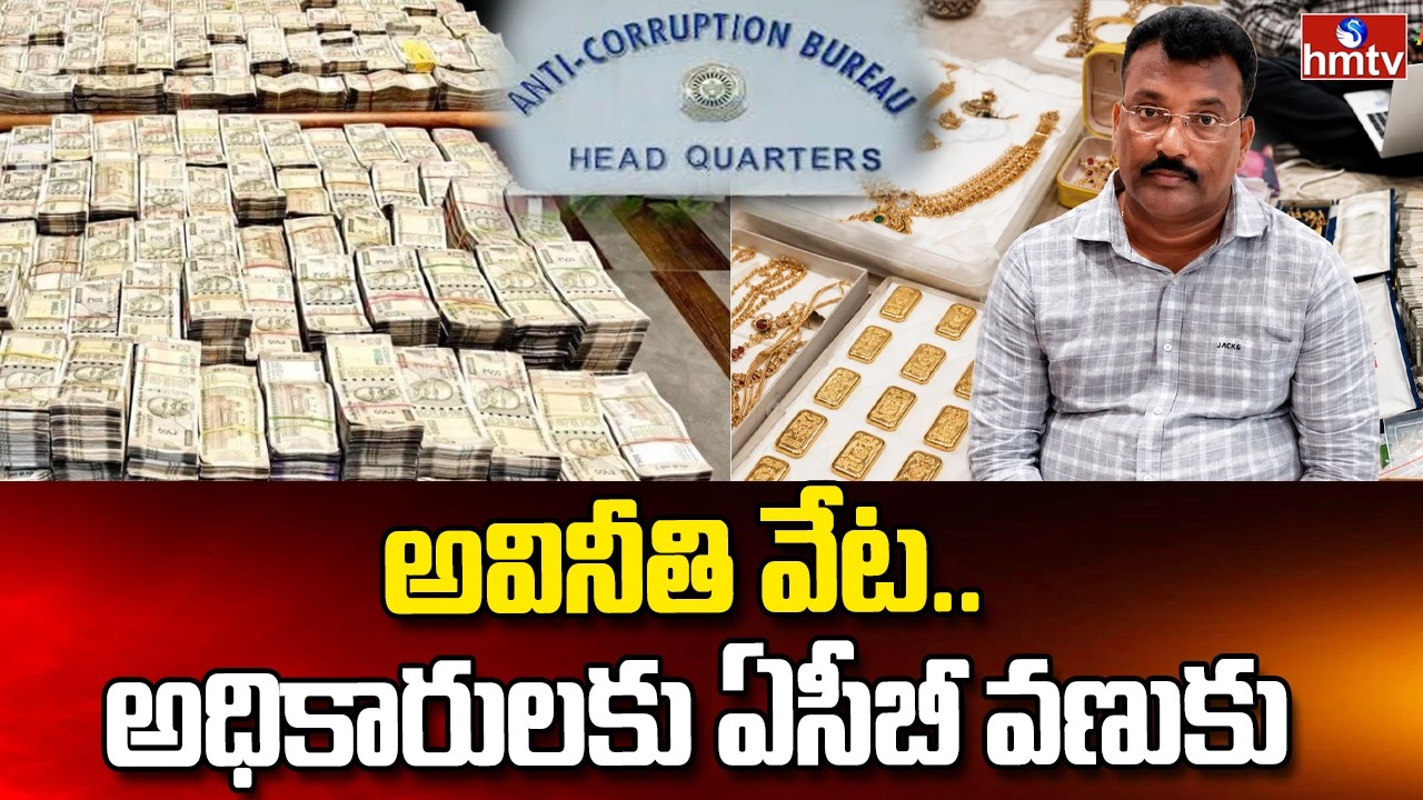 అవినీతి వేట.. అధికారులకు ఏసీబీ వణుకు | ACB Raids | Anti Corruption | hmtv