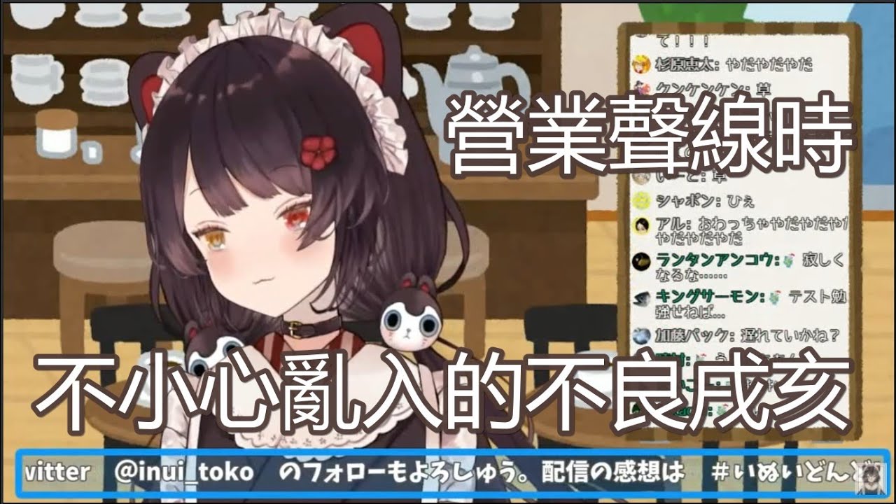 【中文字幕】本該是營業聲線卻不小心亂入了不良音聲的三頭犬與觀眾的關台拉鋸戰【戌亥とこ/にじさんじ】