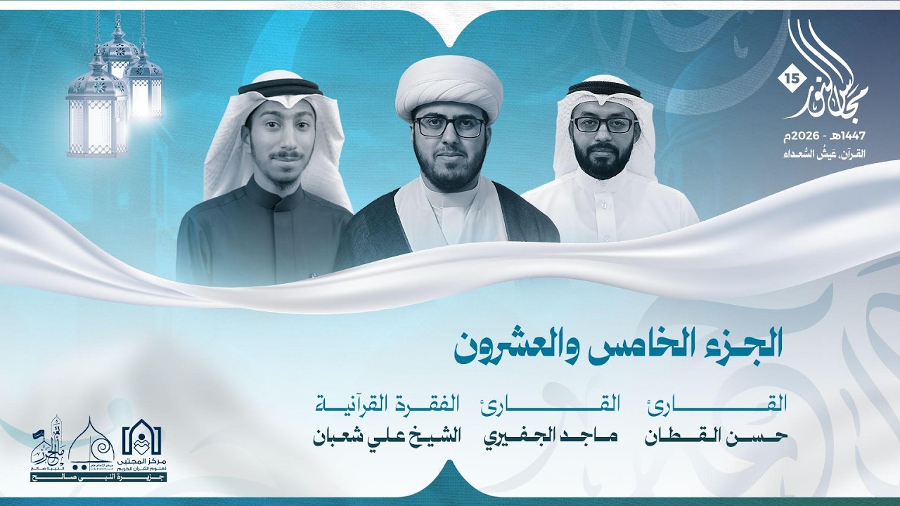 مجالس النور ١٥ - الجزء الخامس و العشرون ١٤٤٧هـ
