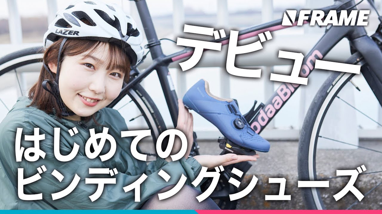 立ちゴケ注意【実走編】初心者がビンディングシューズに挑戦