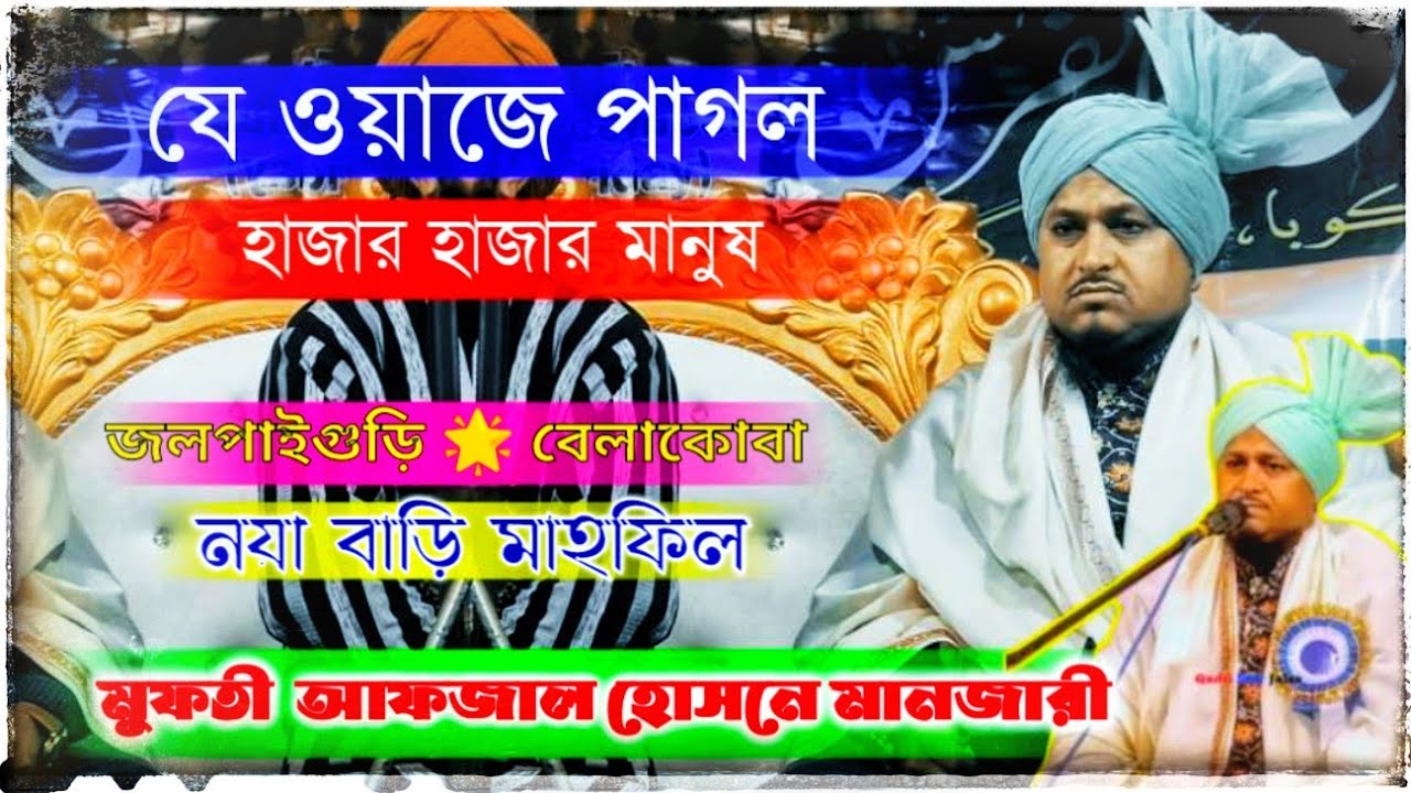 যে ওয়াজে পাগল হাজার হাজার মানুষ | মুফতী আফজাল হোসেন মানজারী | Mufti Afzal Husain Waz | Belakoba |