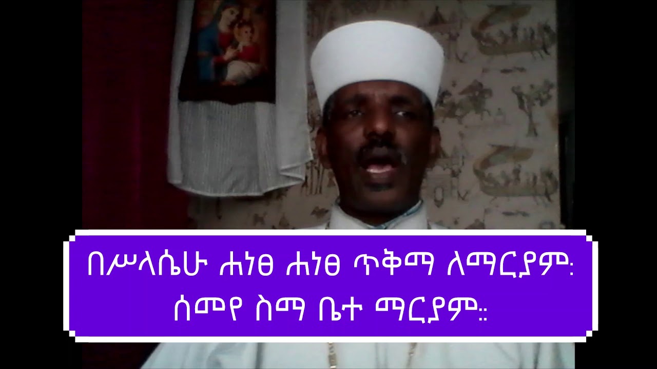 ወረብ ዘሰኔ ማርያም ሰኔ 21 ቀን