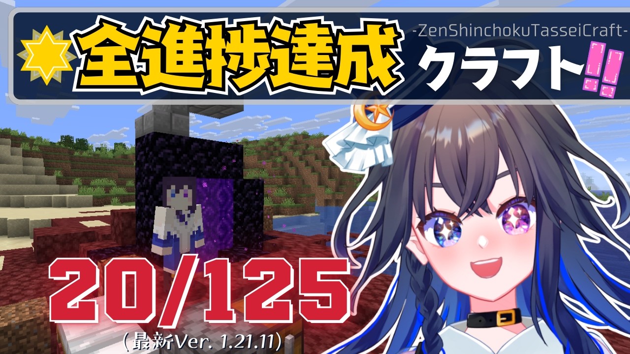 【#全進捗達成クラフト】今日は何個進捗達成できるカナ？洞窟探索に行きたいっっ💎【#vtuber #宙の旅 #minecraft 】
