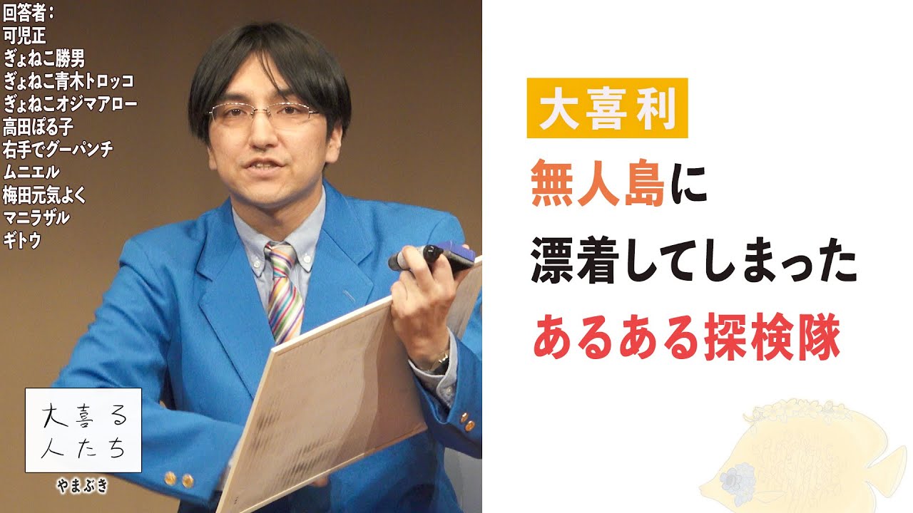 【大喜利】無人島に漂着してしまったあるある探検隊【大喜る人たち989問目】