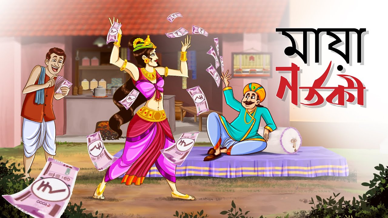 মায়া নর্তকী | Bangla Thakurmar Jhuli Golpo | Bangla Golpo | Ssoftoons Golpoguccho