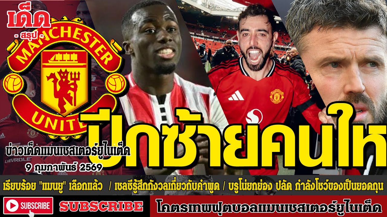 ข่าวล่าสุดของแมนยู 8.2.69:เรียบร้อย 