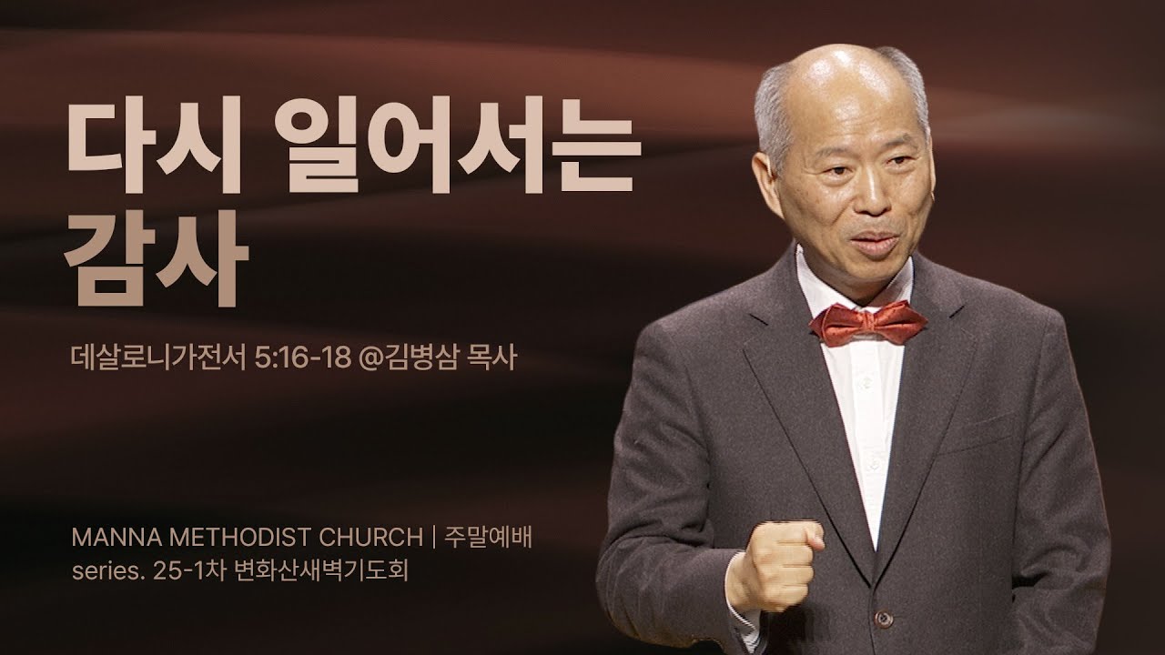 [2025-1차 변화산/금] 다시 일어서는 감사 / 김병삼 목사 | 데살로니가 전서 5:16-18