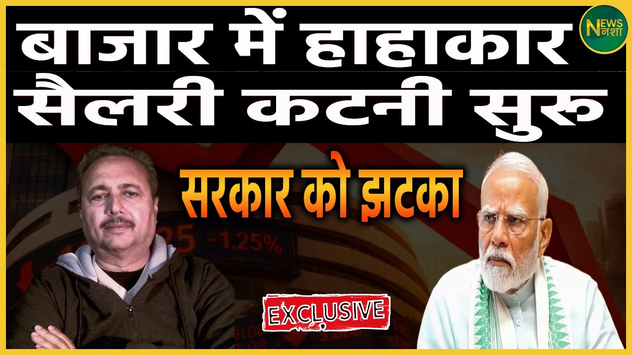 बाजार में गिरावट के संकेतों के बीच सैलरी कटौती की खबरें भी सामने आने लगी हैं। | Newsnasha