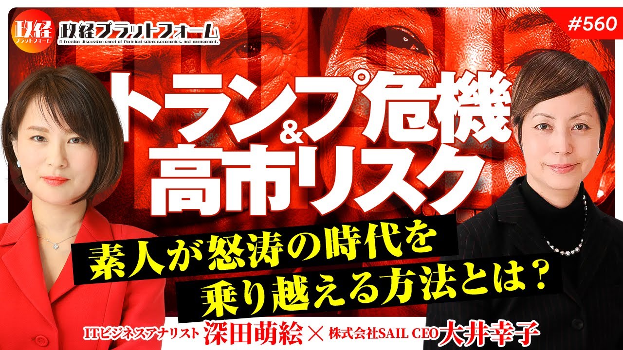 トランプ危機＆高市リスク。素人が怒涛の時代を乗り越える方法とは？　大井幸子氏　#560