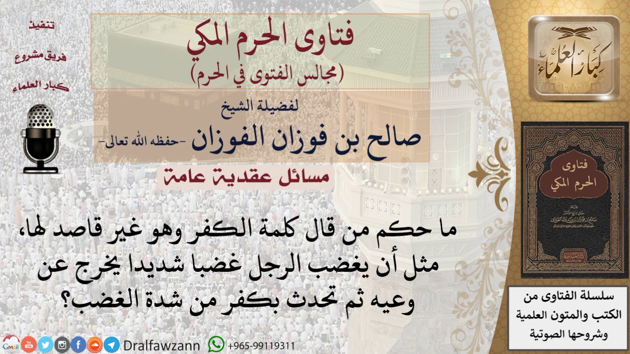 ما الحكم فيمن قال كلمة الكفر عن غير قصد؟ #فتاوى الفوزان