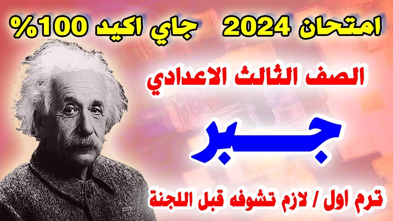 عاجل | امتحان جبر الصف الثالث الاعدادي ترم اول 2024 | مراجعة نهائية تالتة اعدادي الجبر متوقع