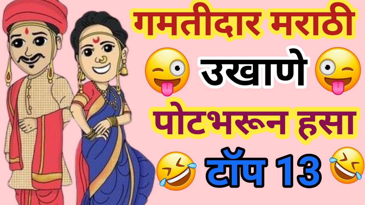 विनोदी गमतीदार उखाणे । Vinodi Gamtidar Ukhane |मराठी कॉमेडी उखाणे - Marathi Comedy Ukhane |
