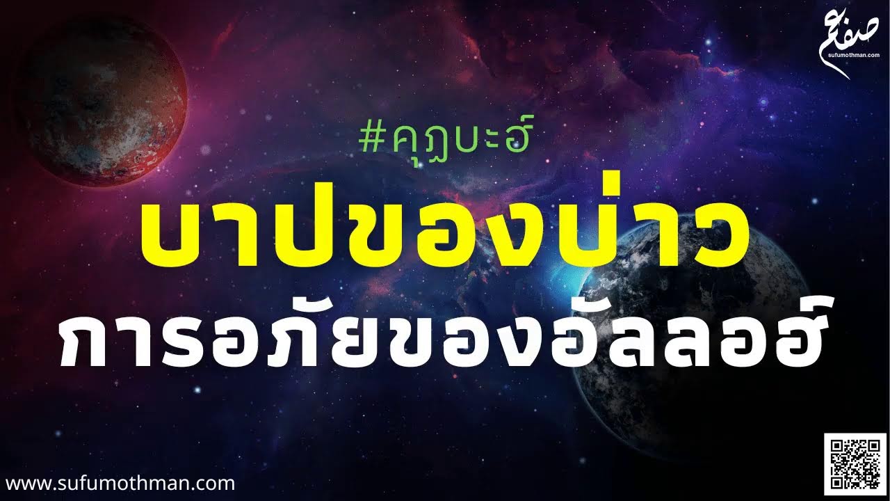 คุฏบะฮ์ - บาปของบ่าว การอภัยของอัลลอฮ์ - ซุฟอัม อุษมาน