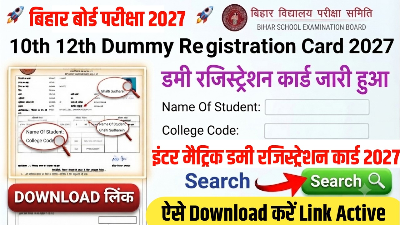 जारी हुआ- Bihar Board 10th 12th Dummy Registration Card 2027| 12th dummy registration card 2027,LIVE