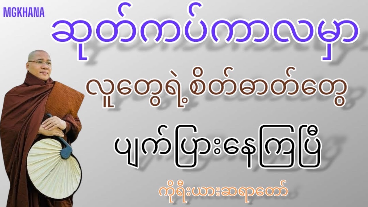 ဖြစ်သမျှအပေါ်မှာ လိုက်ပြီးတော့ခံစားမနေနဲ့ #ကိုရီးယားဆရာတော်