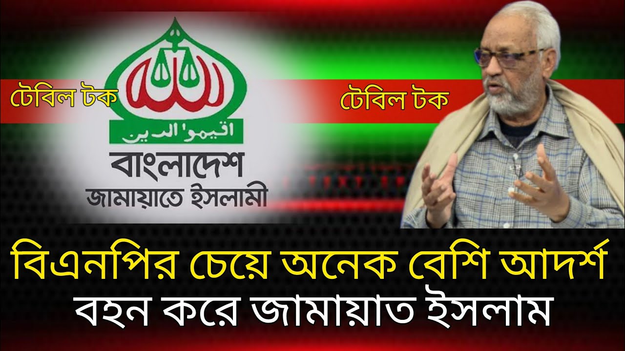 বিএনপির চেয়ে অনেক বেশি আদর্শ বহন করে জামায়াত ইসলাম Talk show 
