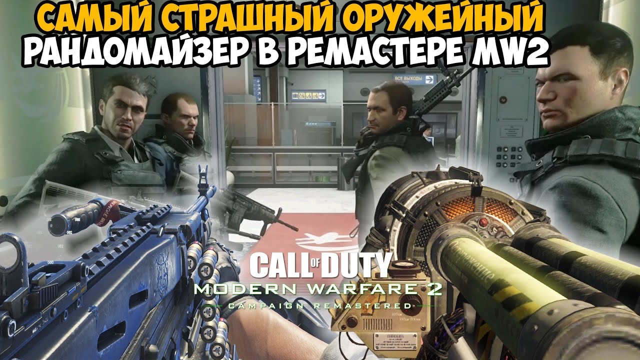 РЕМАСТЕР Modern Warfare 2, но Игра Меняет Оружие После Каждого Убийства! - Оружейный Рандомайзер MW2