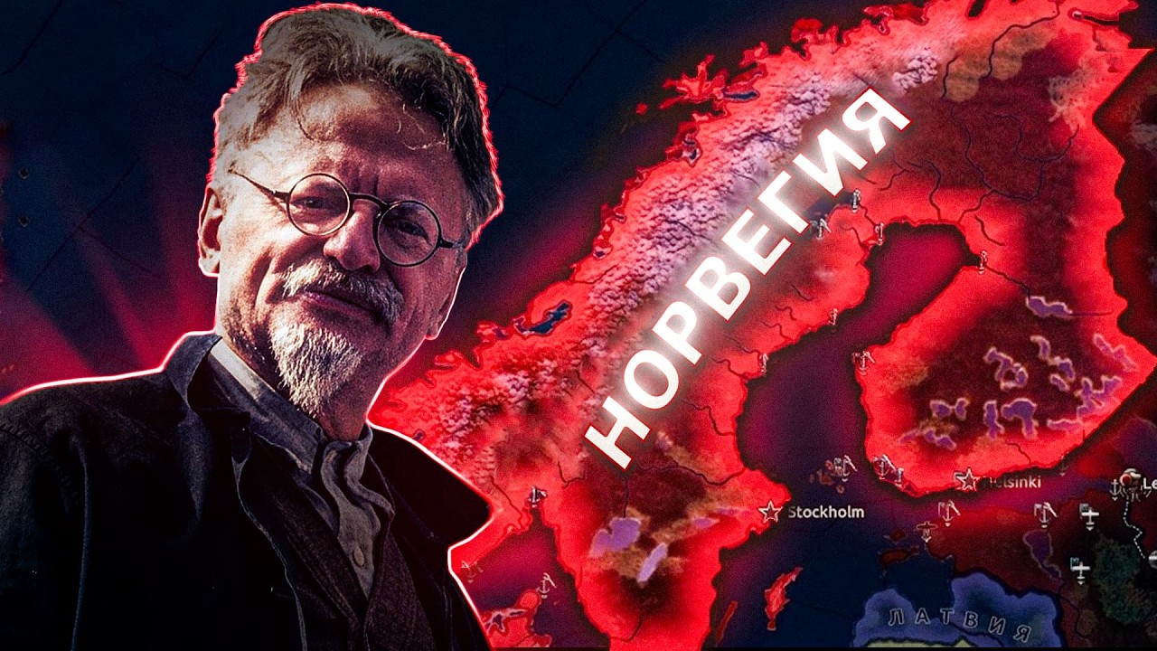КРАСНАЯ НОРВЕГИЯ ПОКОРЯЕТ СКАНДИНАВИЮ