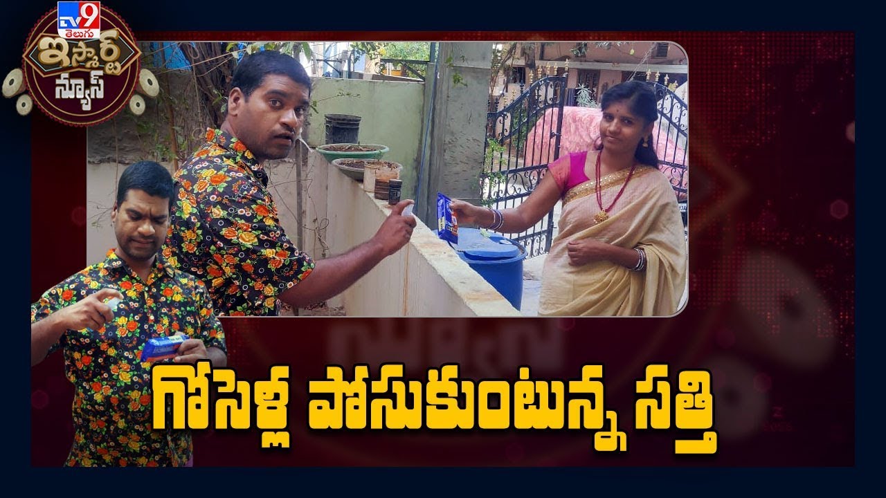 గోసెళ్ల పోసుకుంటున్న సత్తి..! : iSmart Sathi Comedy - TV9