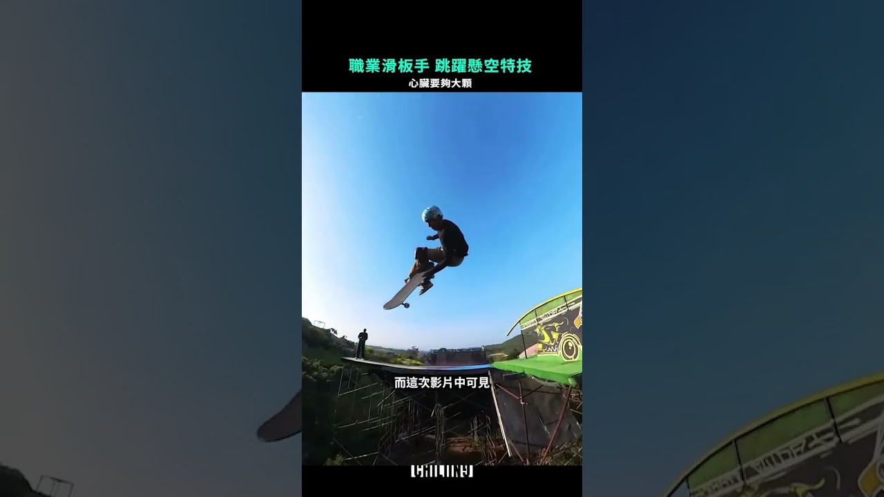 【職業滑板手 跳躍懸空特技】 #滑板