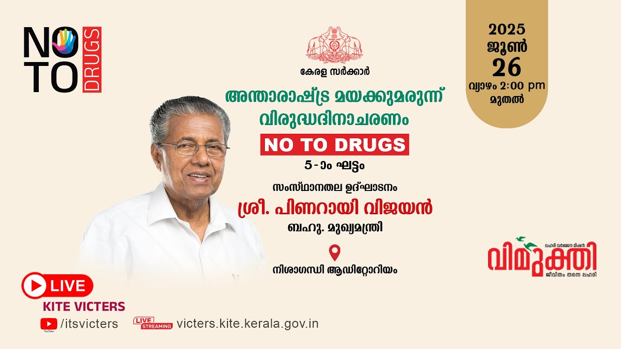 അന്താരാഷ്ട്ര മയക്കു മരുന്ന് വിരുദ്ധ ദിനാചരണം അഞ്ചാം ഘട്ടം സംസ്ഥാന തല ഉദ്ഘാടനം