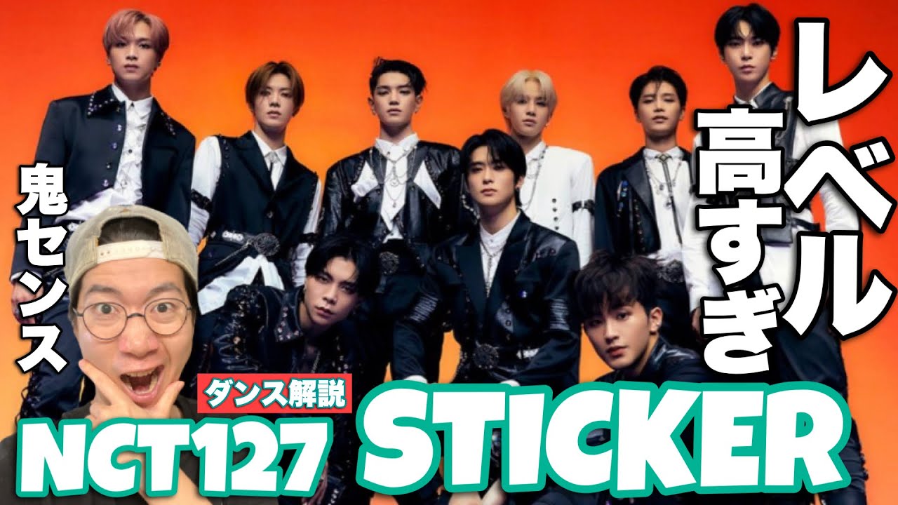 NCT 127 'Sticker' 我が道を行くイリチルの超難解ダンスを徹底解説！