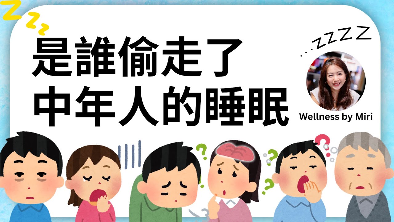 是誰偷走了中年人士的睡眠？早起、淺眠、睡不好的原因清清楚楚告訴你