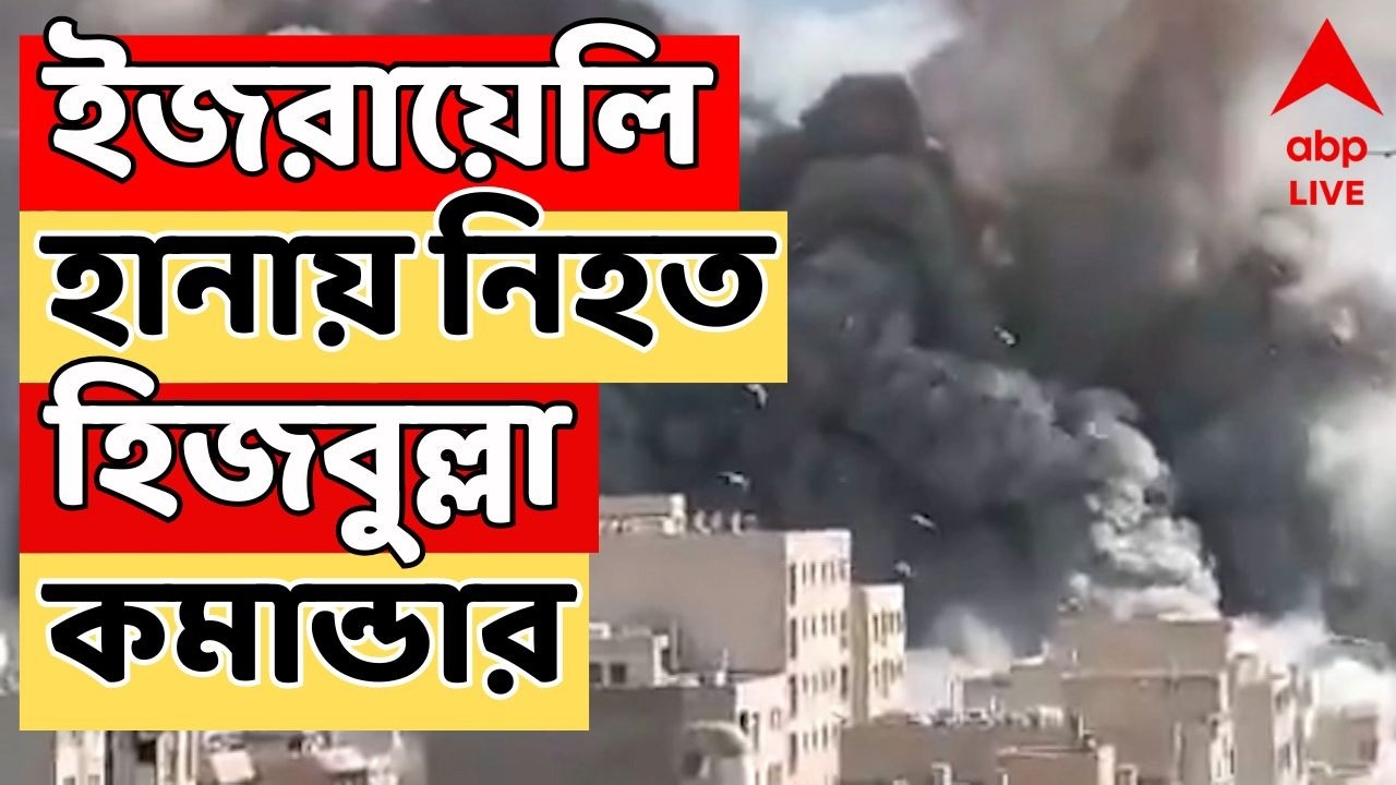 Itan Israel War LIVE | বেইরুটে ইজরায়েলি হানায় নিহত হিজবুল্লা কমান্ডার। ABP Ananda LIVE