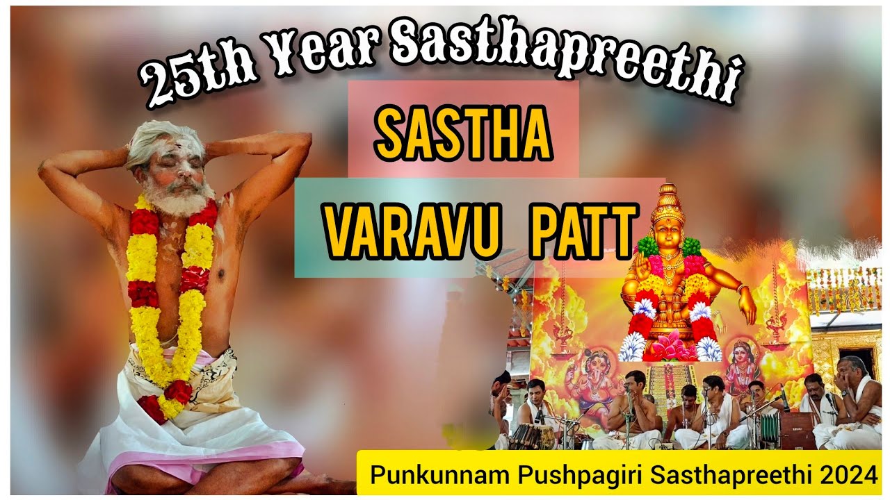 ശാസ്ത വരവ് പാട്ട് | Varavu Patt Punkunnam Pushpagiri Sasthapreethi | 25th Sasthapreethi | HARISH G