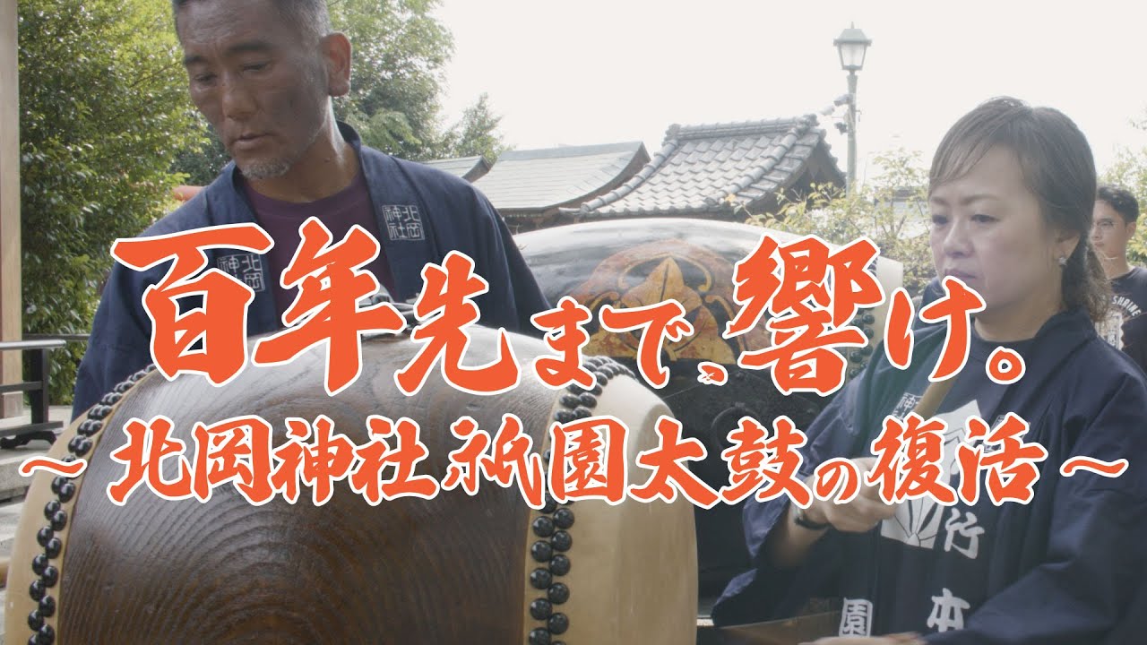 百年先まで、響け。〜北岡神社 祇園太鼓の復活〜