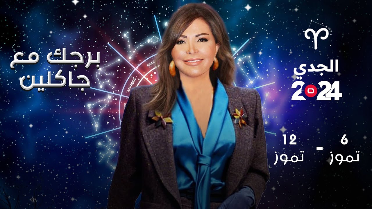 برج الجدي| من  ٦ الى ١٢ تموز ٢٠٢٤