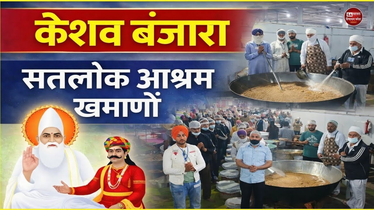 केशव बंजारा जी सतलोक आश्रम खमाणों Day - 3  ISA News Himachal Pradesh l