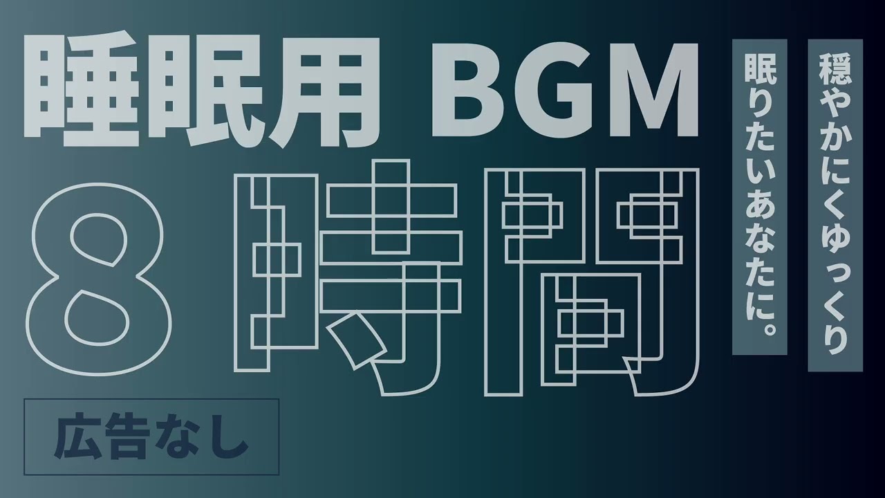 【睡眠用BGM】広告なし｜静かにゆっくり入眠できる8時間🌙