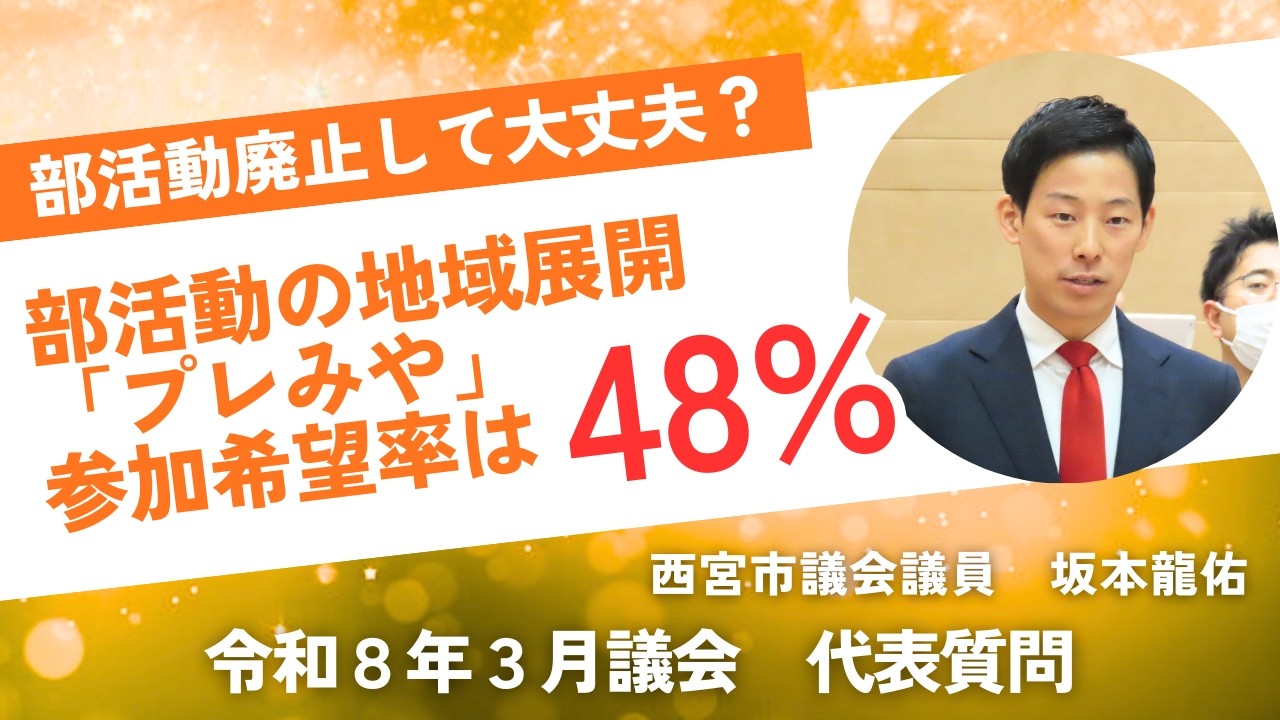 部活動廃止の受け皿「プレみや」への参加希望者は48%！でも参加費の補助は行わない！？令和8年3月議会　代表質問