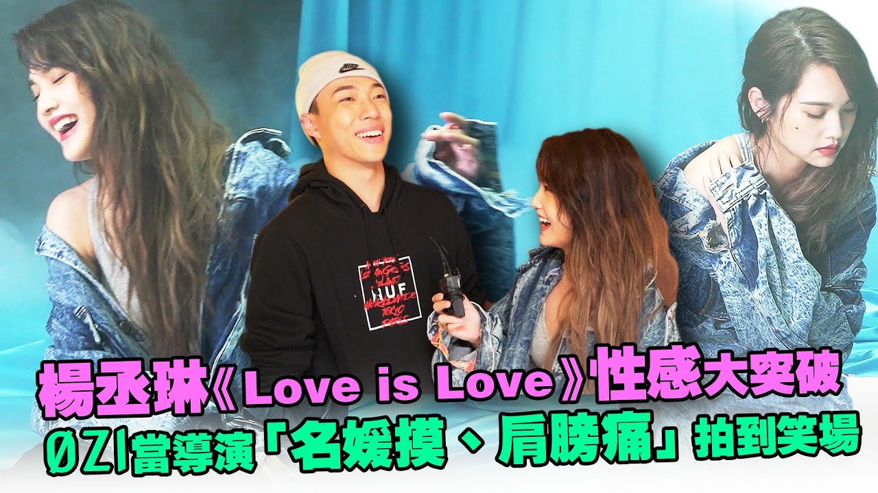 楊丞琳《Love is Love》性感大突破　ØZI當導演「名媛摸、肩膀痛」拍到笑場