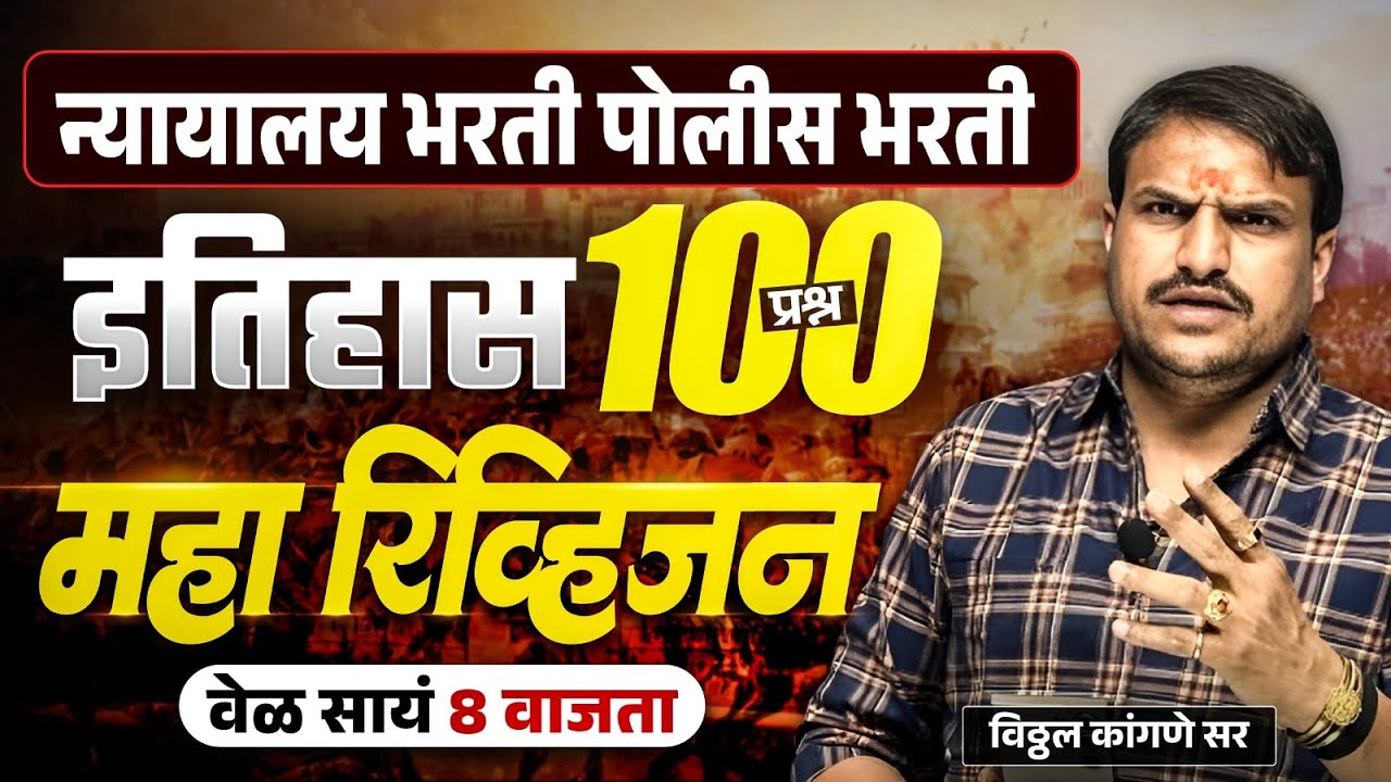 इतिहास महा रिव्हिजन साय ८ वाजता ह्या बाहेर प्रश्न जाणार नाही,  सर्वांनी जॉईन व्हा इतरांना सांगा