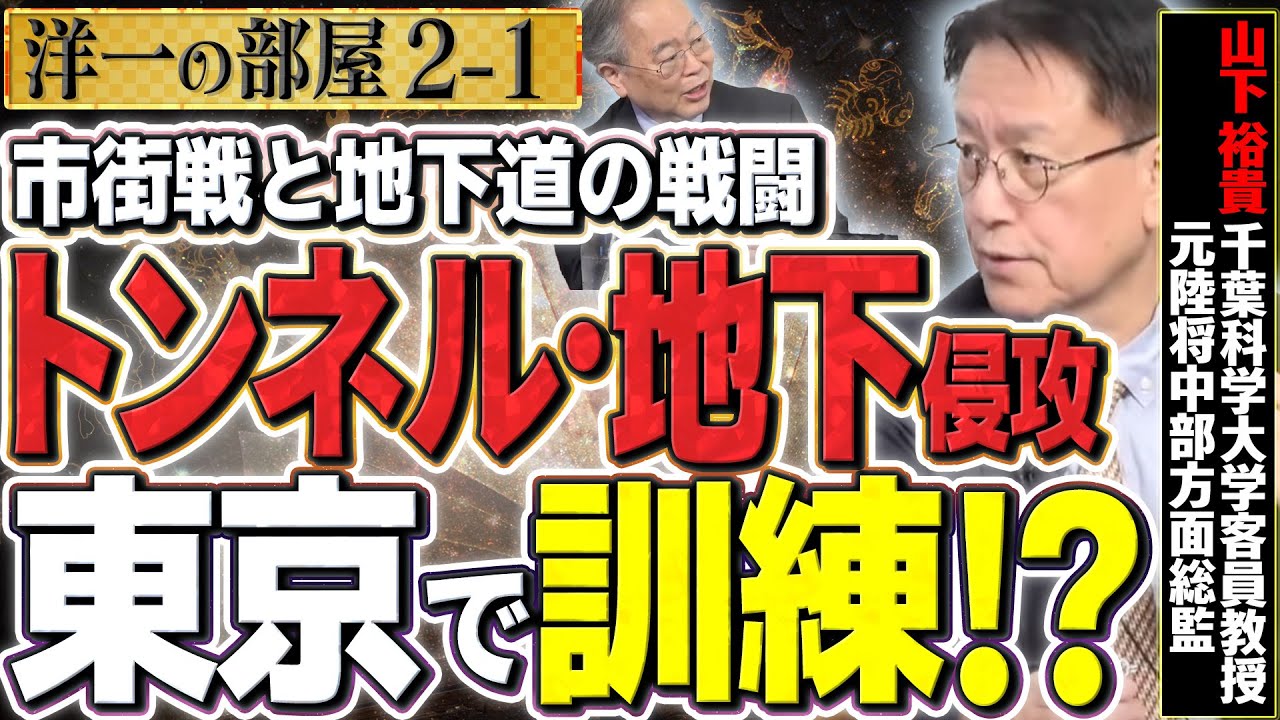 【地下の軍事訓練…恐ろしい】訓練の必要性を改めて理解。パレスチナ問題②-1【洋一の部屋】高橋洋一✕山下裕貴（千葉科学大学客員教授・元陸将中部方面総監）