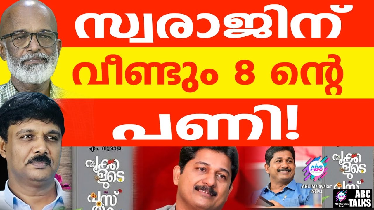 പൂമരൻ്റെ അവാർഡ് കഥ | ABC TALKS | M SWARAJ